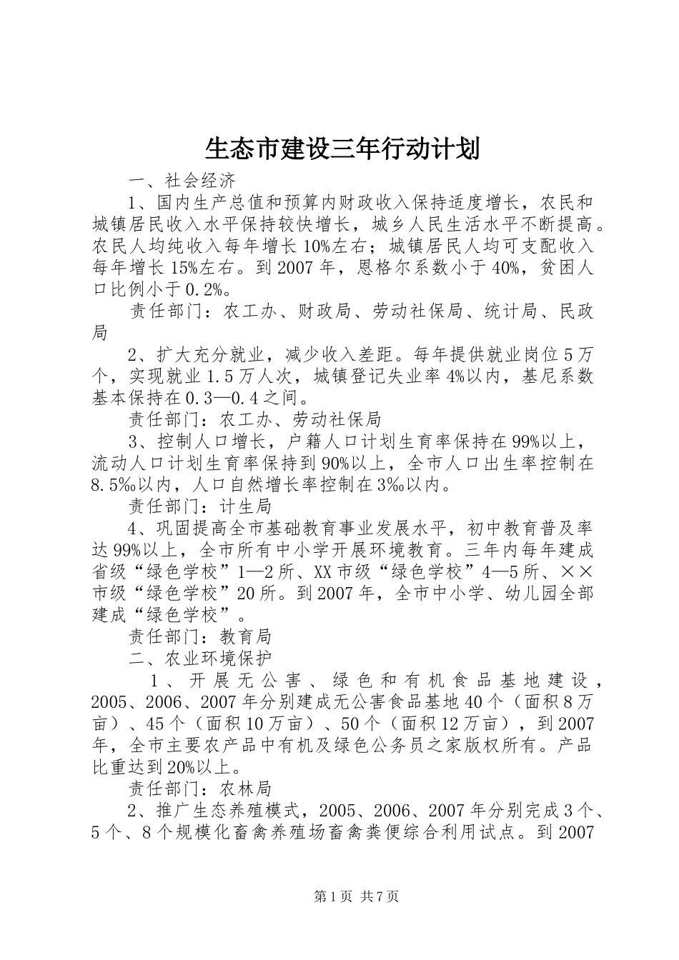 生态市建设三年行动计划_第1页