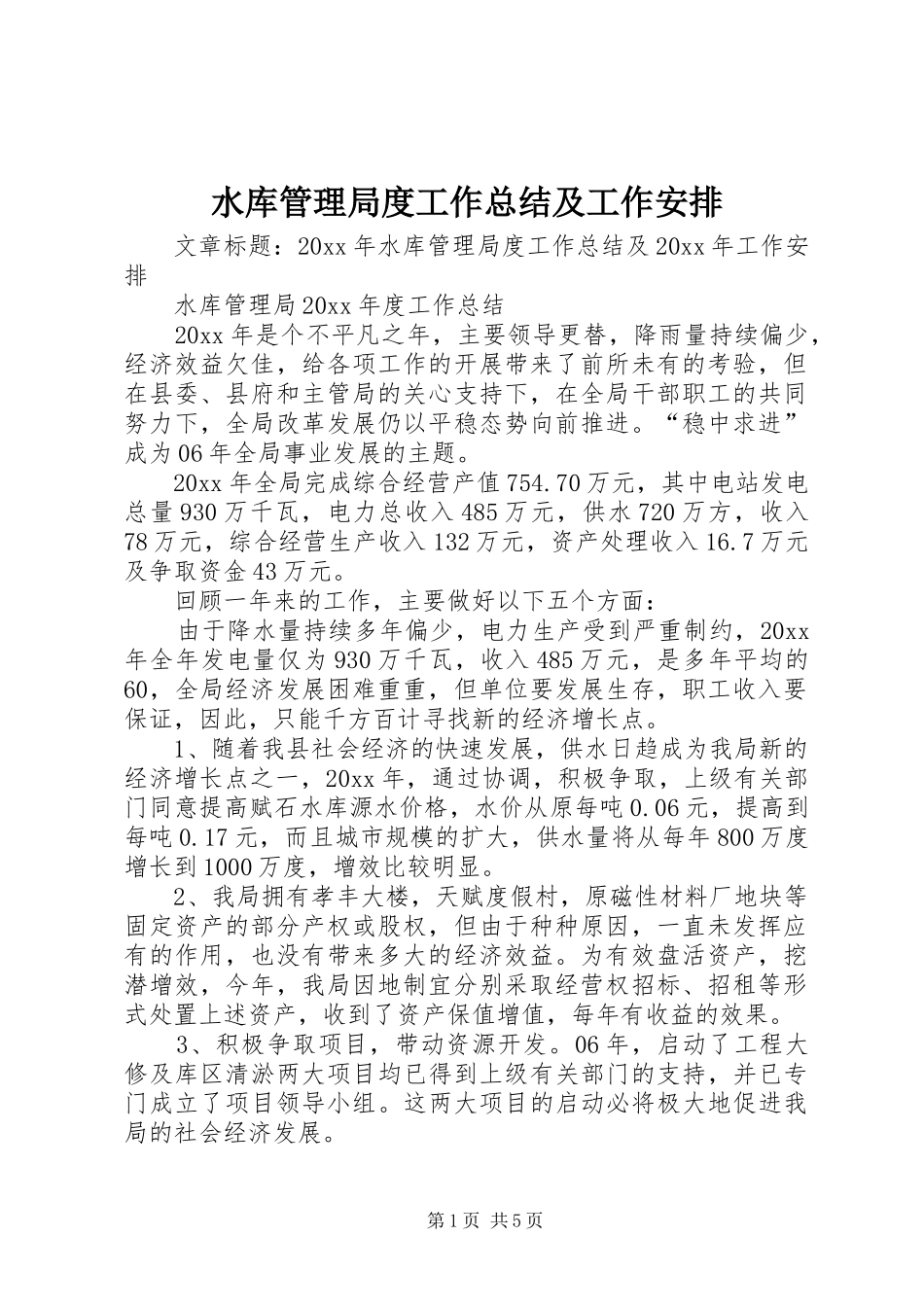 水库管理局度工作总结及工作安排_第1页