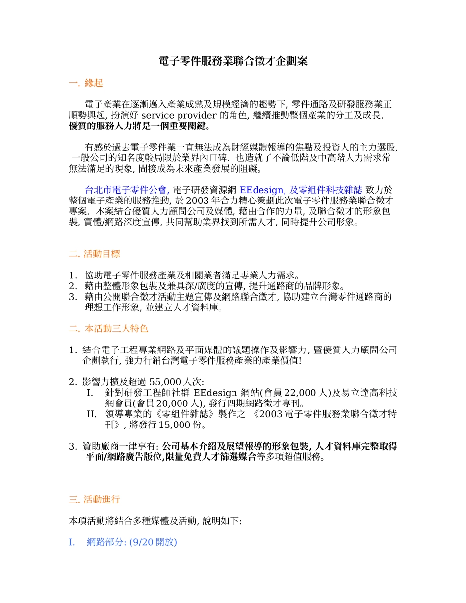 电子零件服务业联合徵才企划案_第1页