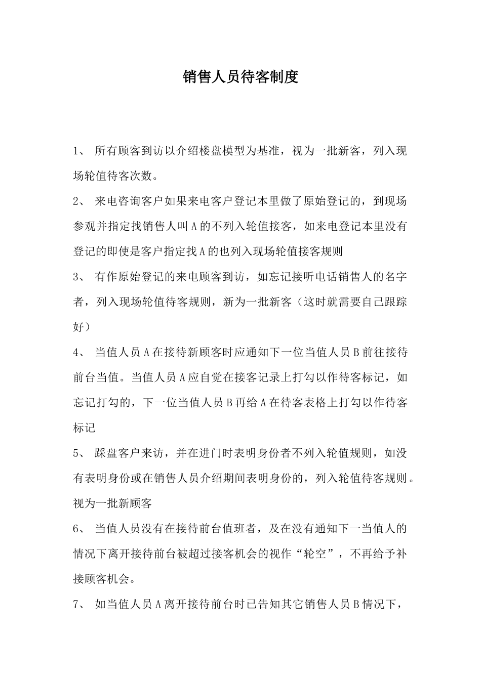 销售人员待客制度汇编_第2页