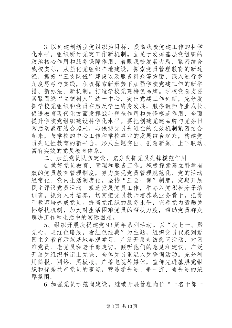 篇一：20XX年党建工作计划_第3页
