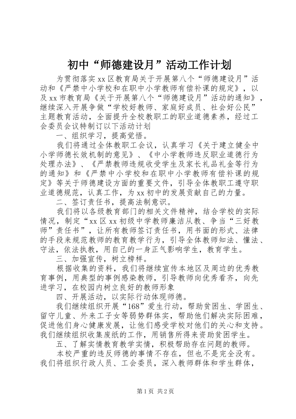 初中“师德建设月”活动工作计划_第1页