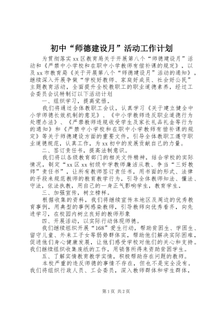 初中“师德建设月”活动工作计划