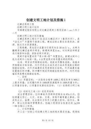 创建文明工地计划及措施1