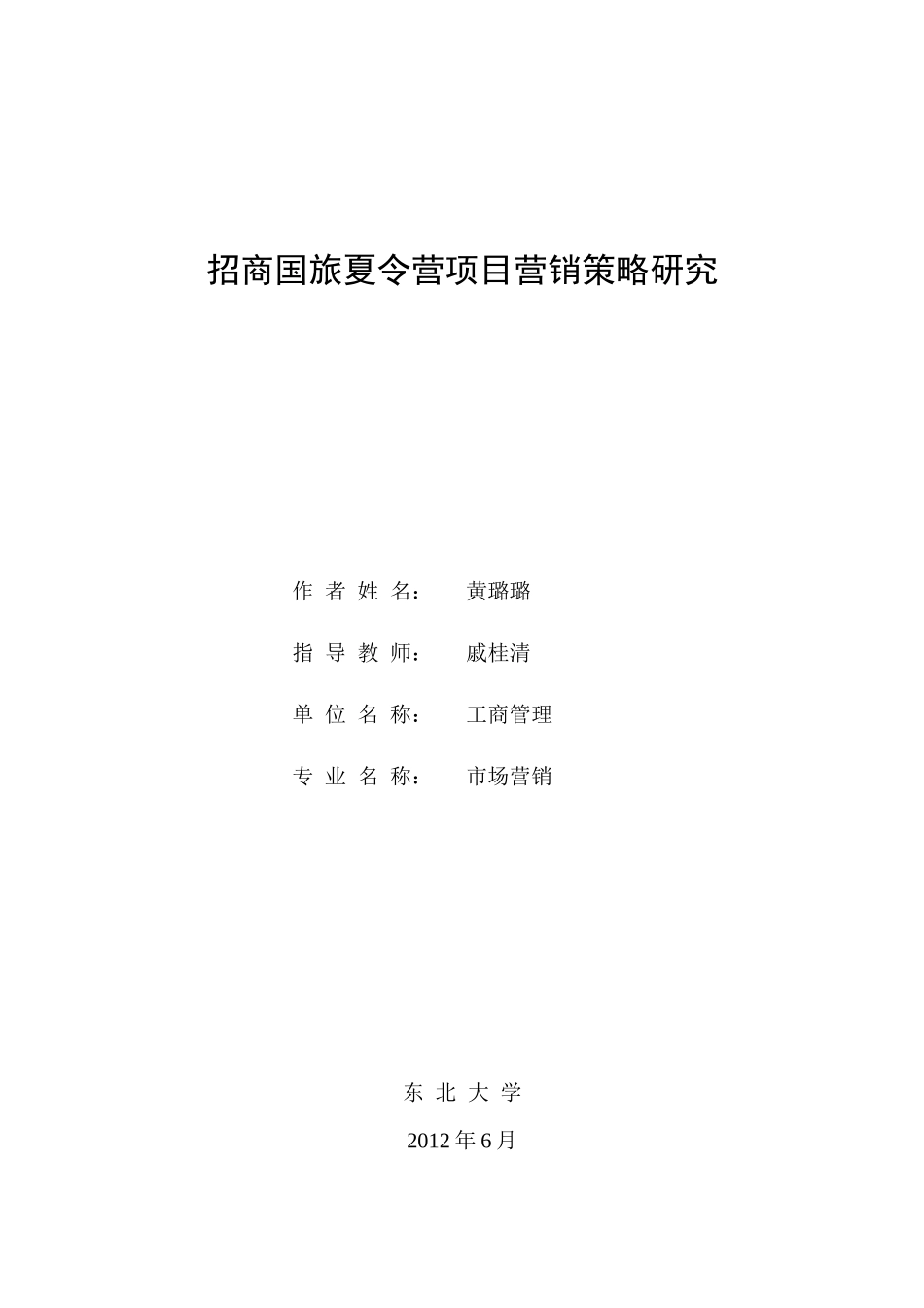 招商国旅夏令营项目营销策略研究_第1页