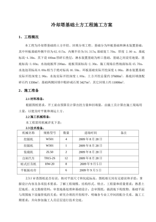 冷却塔基础土方工程施工方案