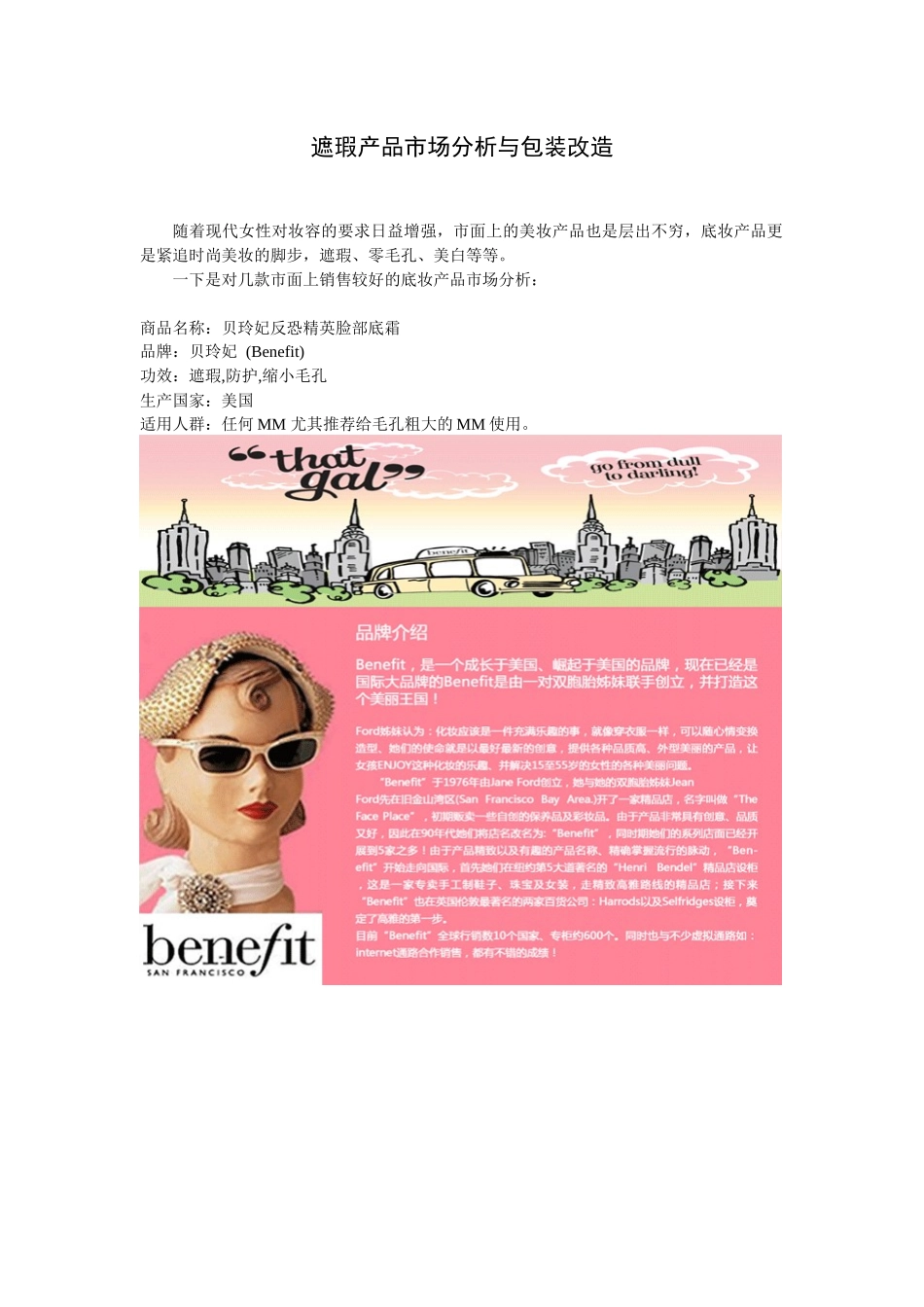 遮瑕产品市场分析和包装改造_第1页