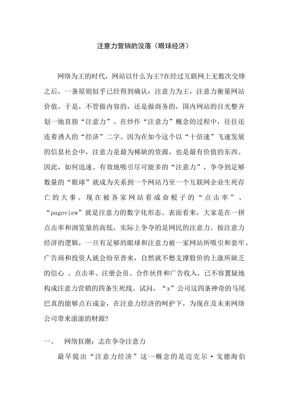 注意力营销的特征与误区概要_第1页