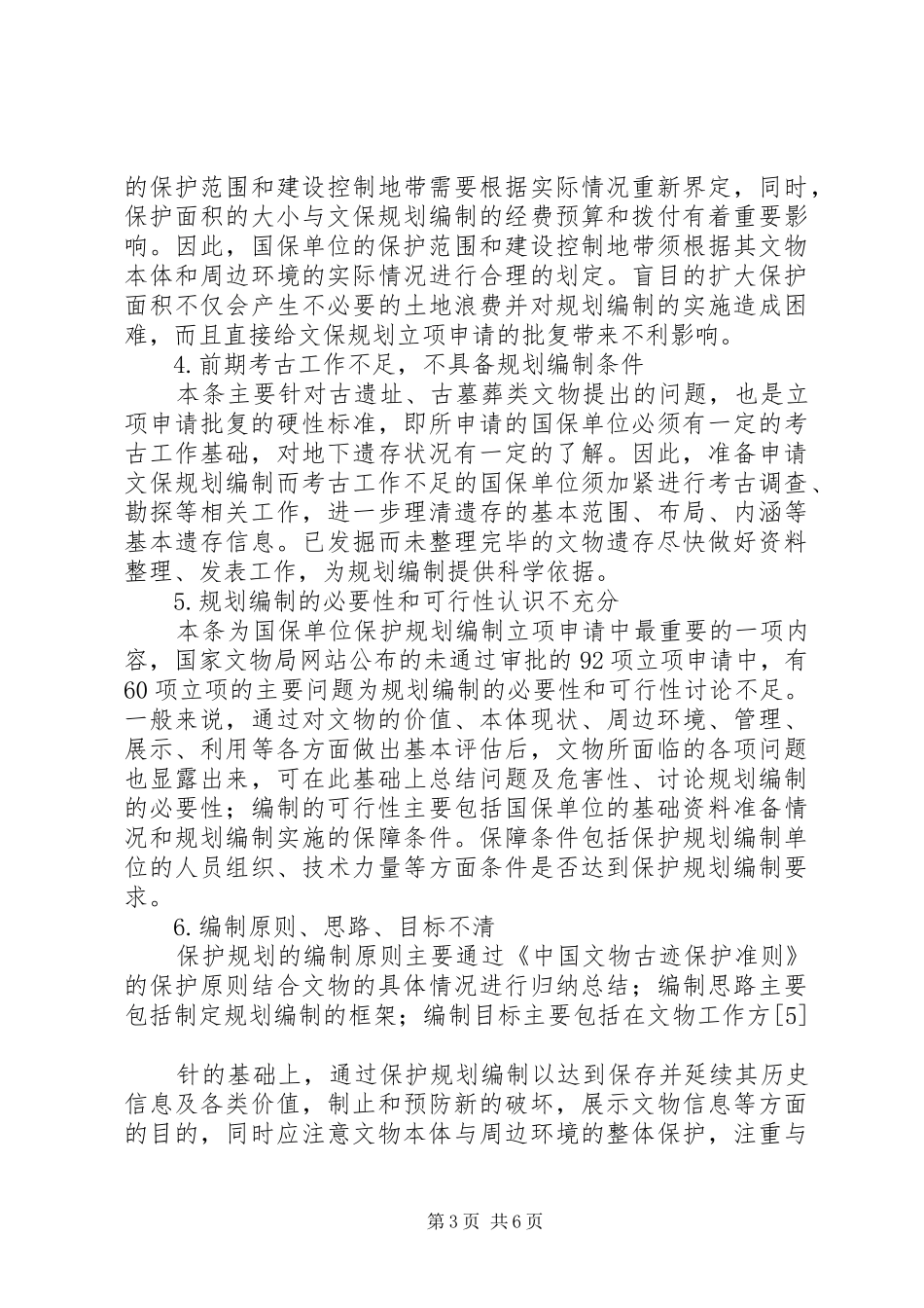 浅谈文物保护规划立项报告的编写_第3页