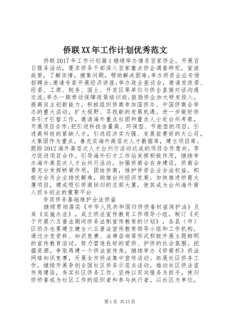 侨联XX年工作计划优秀范文