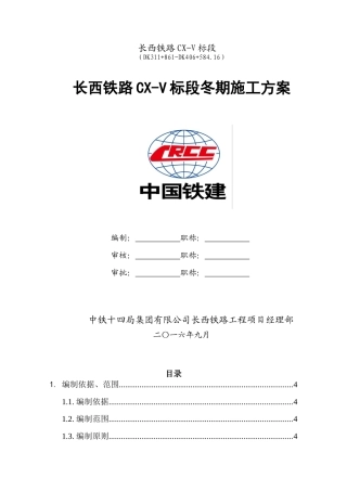长西铁路CX-V标段冬期施工方案