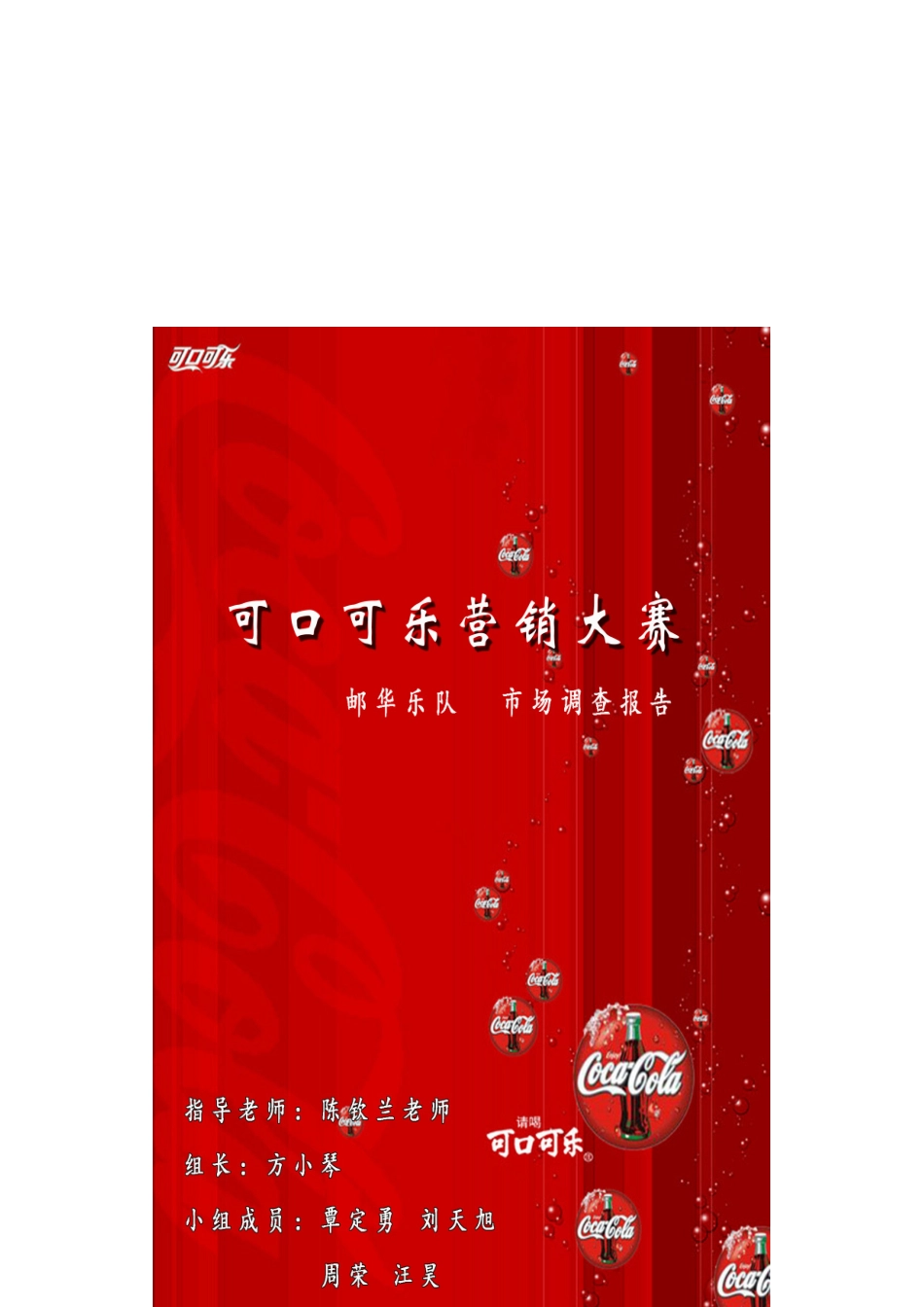 邮华乐队市场调研报告范本_第1页