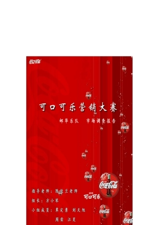 邮华乐队市场调研报告范本