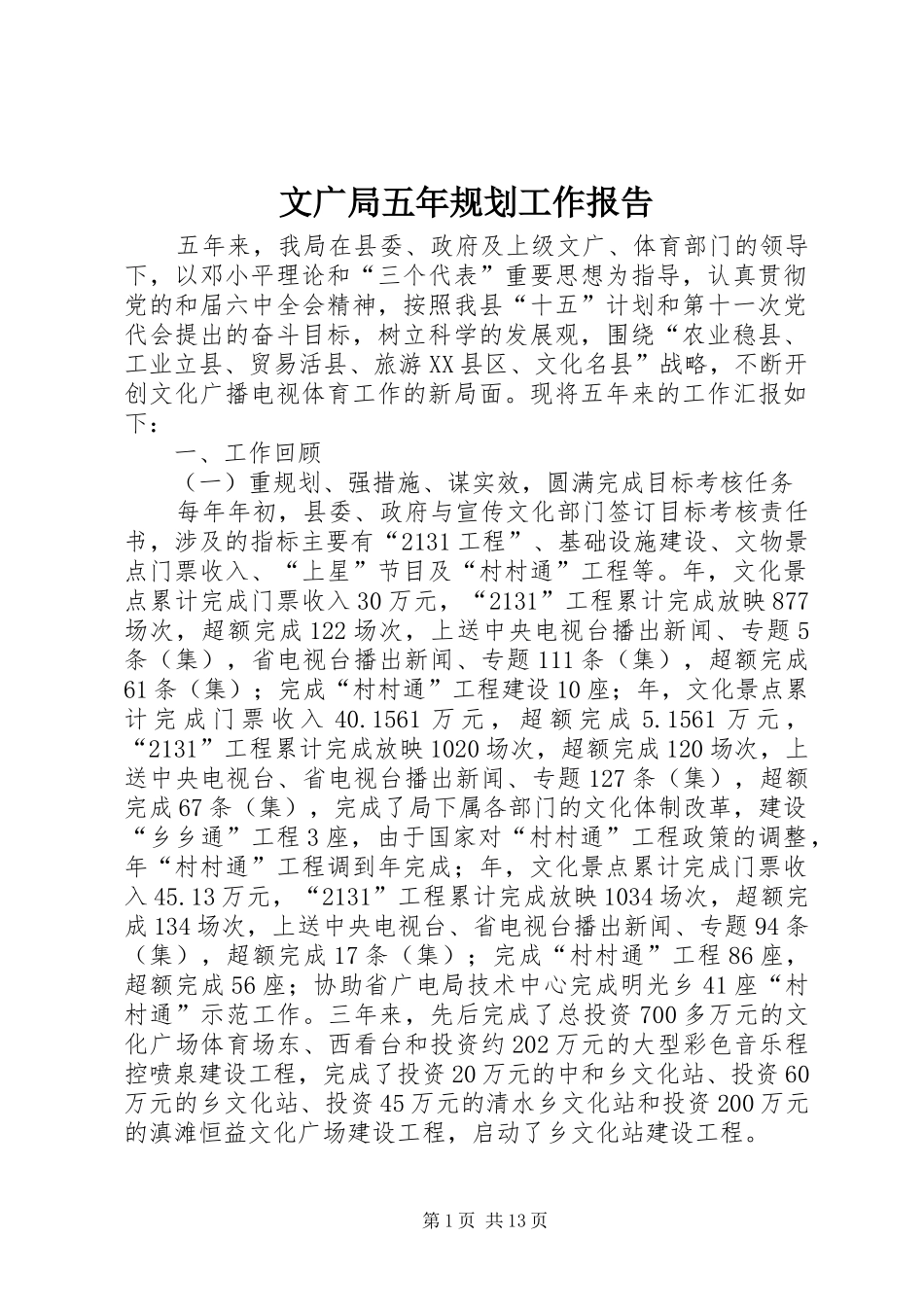 文广局五年规划工作报告_第1页