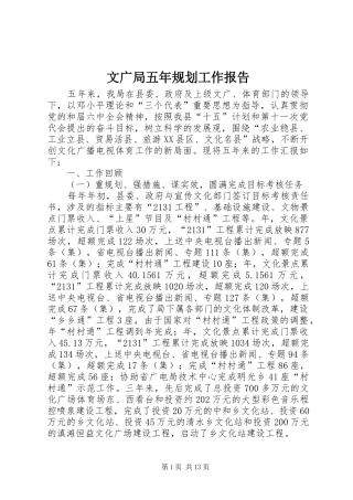 文广局五年规划工作报告