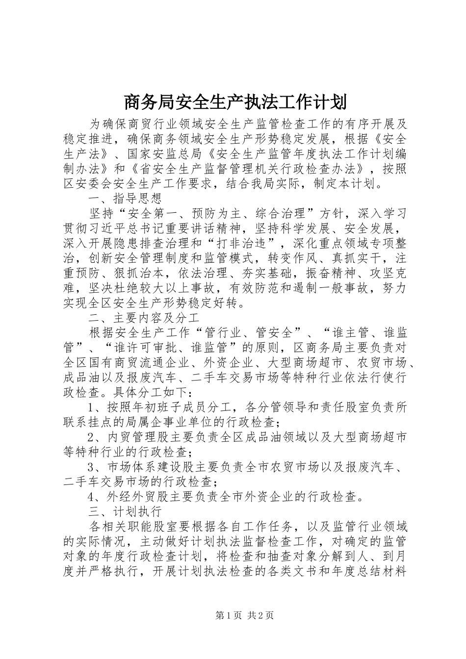 商务局安全生产执法工作计划_第1页