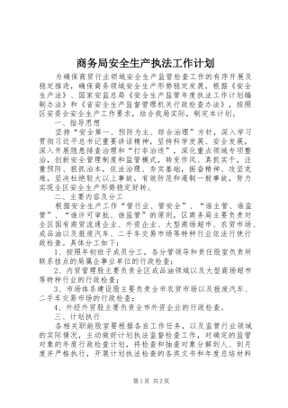 商务局安全生产执法工作计划