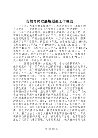 市教育局发展规划处工作总结