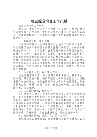社区综合治理工作计划