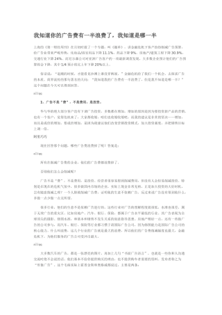 我知道你的广告费有一半浪费了，我知道是哪一半
