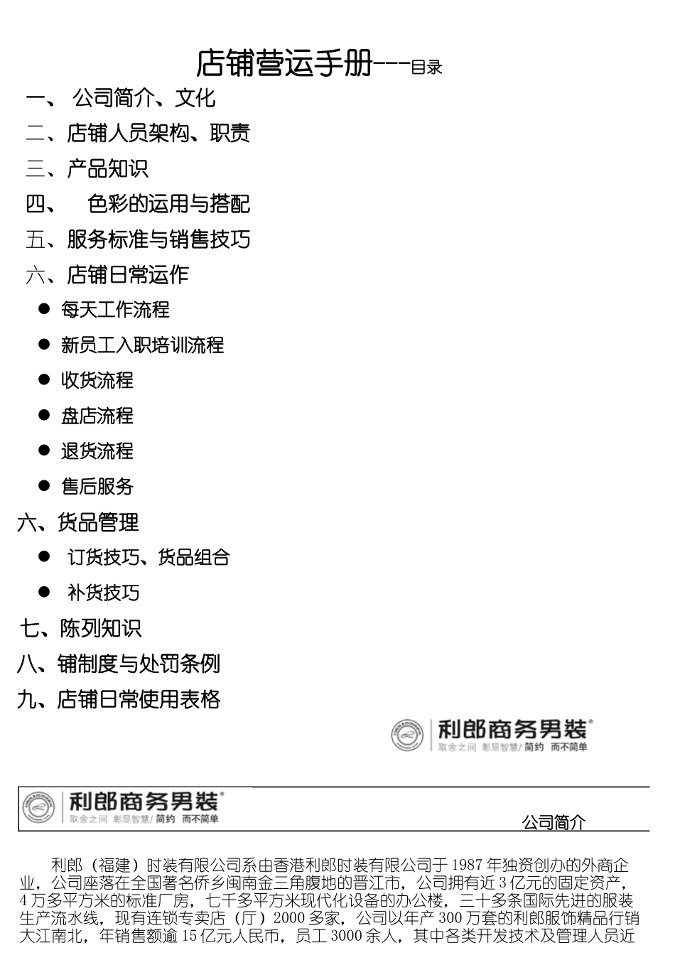 利郎店铺营运手册1_第1页