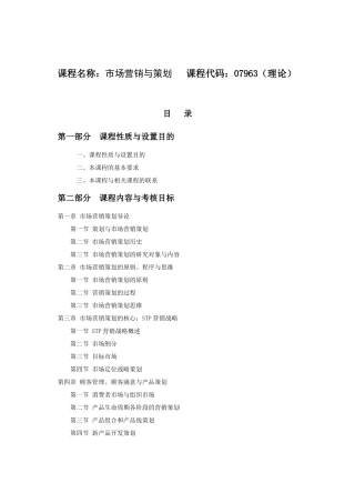 课程名称：市场营销与策划 课程代码：07963(理论)