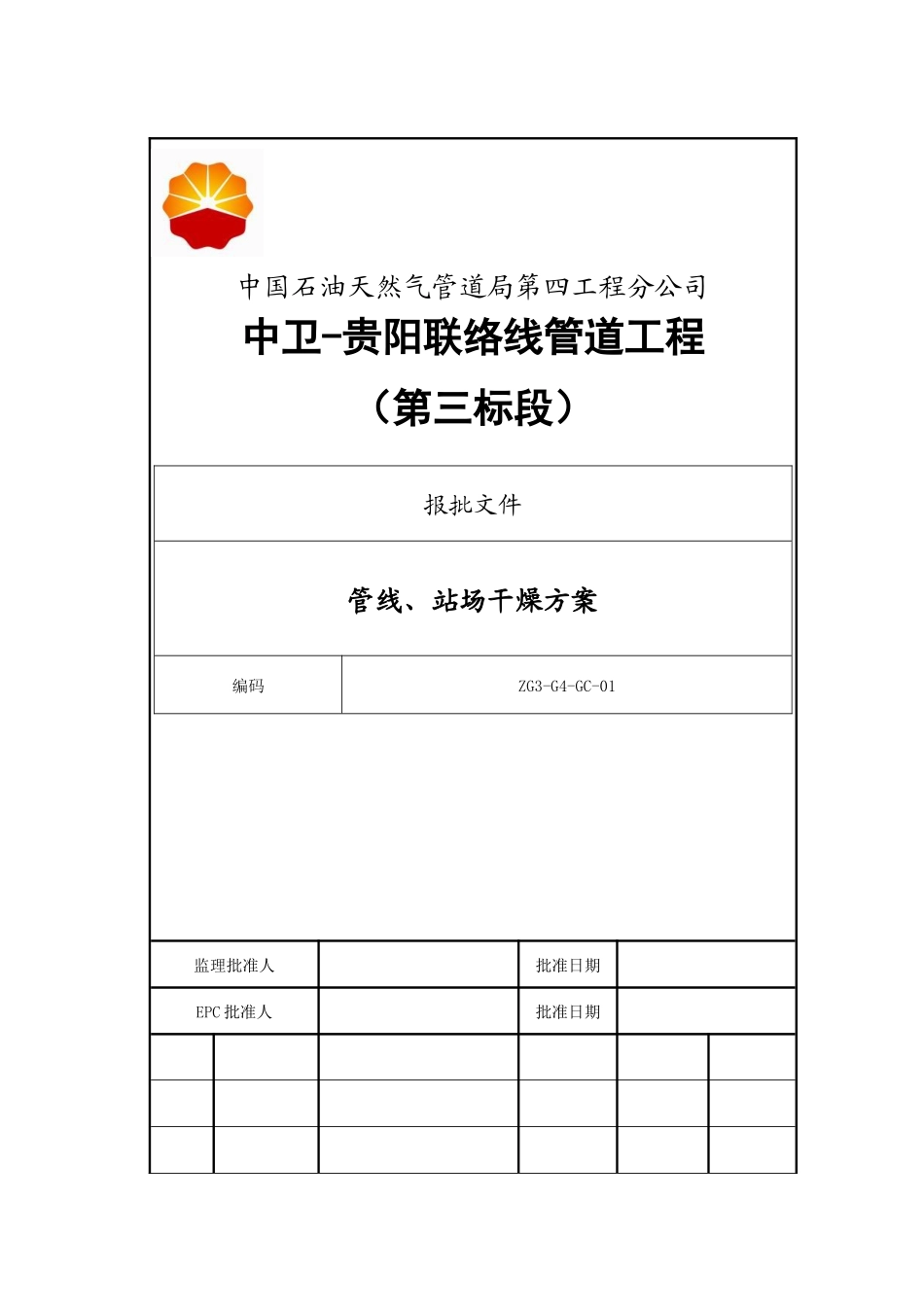 兰成中贵管道工程中卫-贵阳联络线工程第三标段线路、场站干燥方案1_第1页