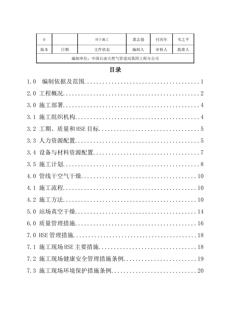 兰成中贵管道工程中卫-贵阳联络线工程第三标段线路、场站干燥方案1_第2页