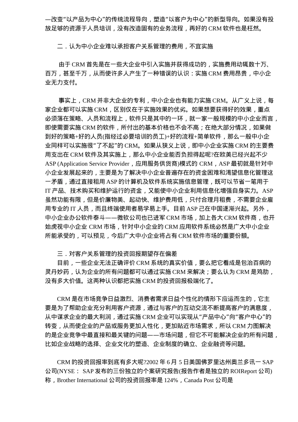 客户管理认识上的七大误区剖析(7)(1)_第2页