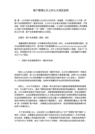 客户管理认识上的七大误区剖析(7)(1)