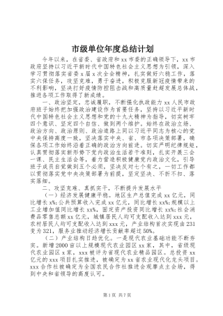 市级单位年度总结计划