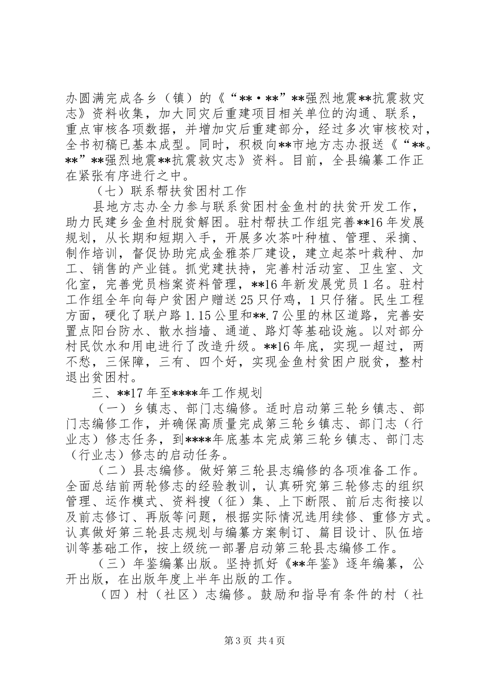 县地方志工作办公室工作总结和工作规划_第3页