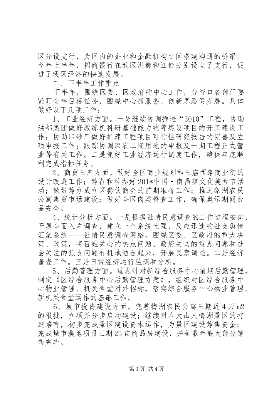 区委分管口部门上半年工作情况总结及下半年工作安排_第3页