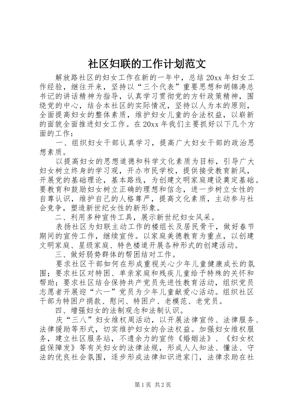 社区妇联的工作计划范文_第1页