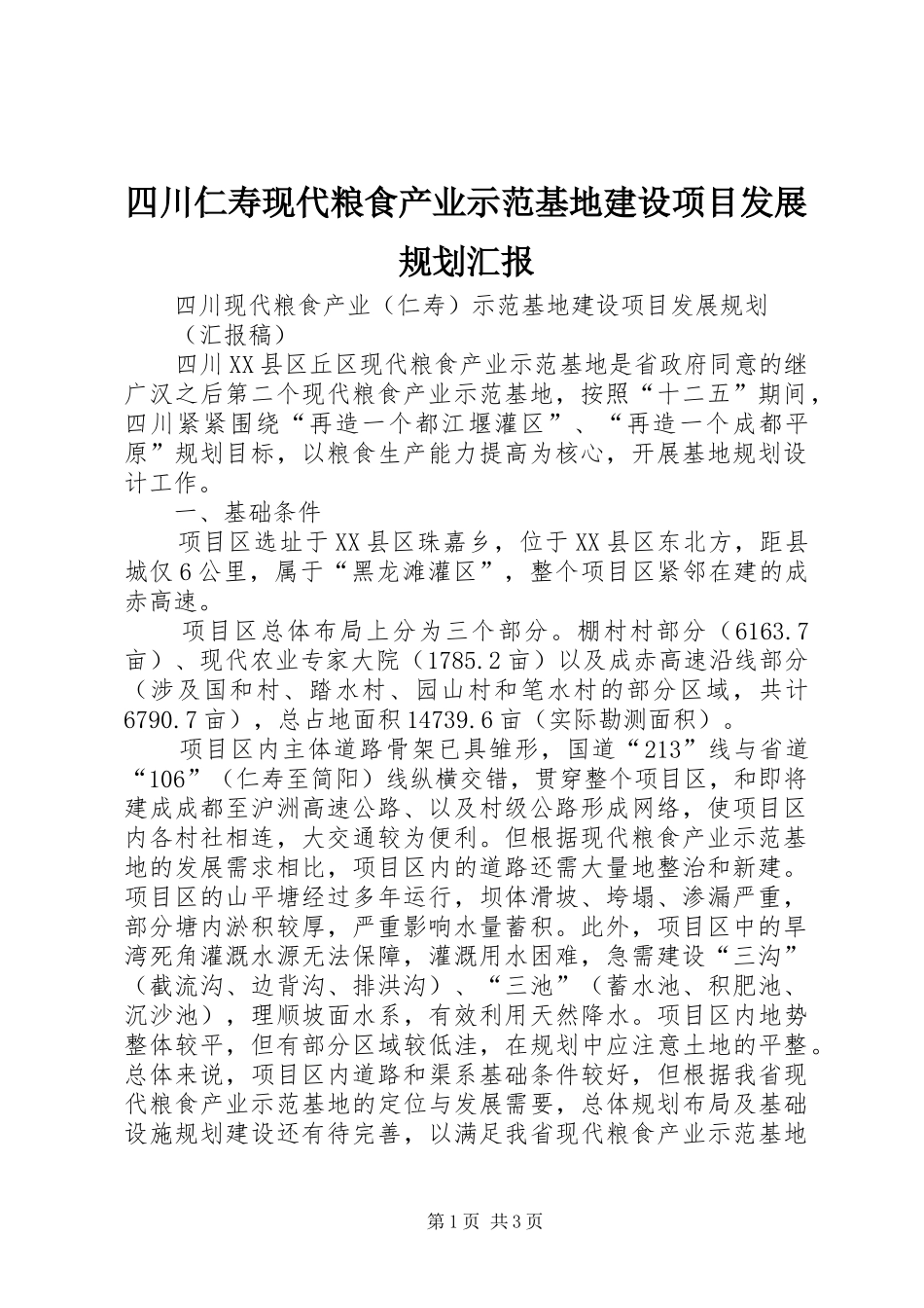 四川仁寿现代粮食产业示范基地建设项目发展规划汇报_第1页