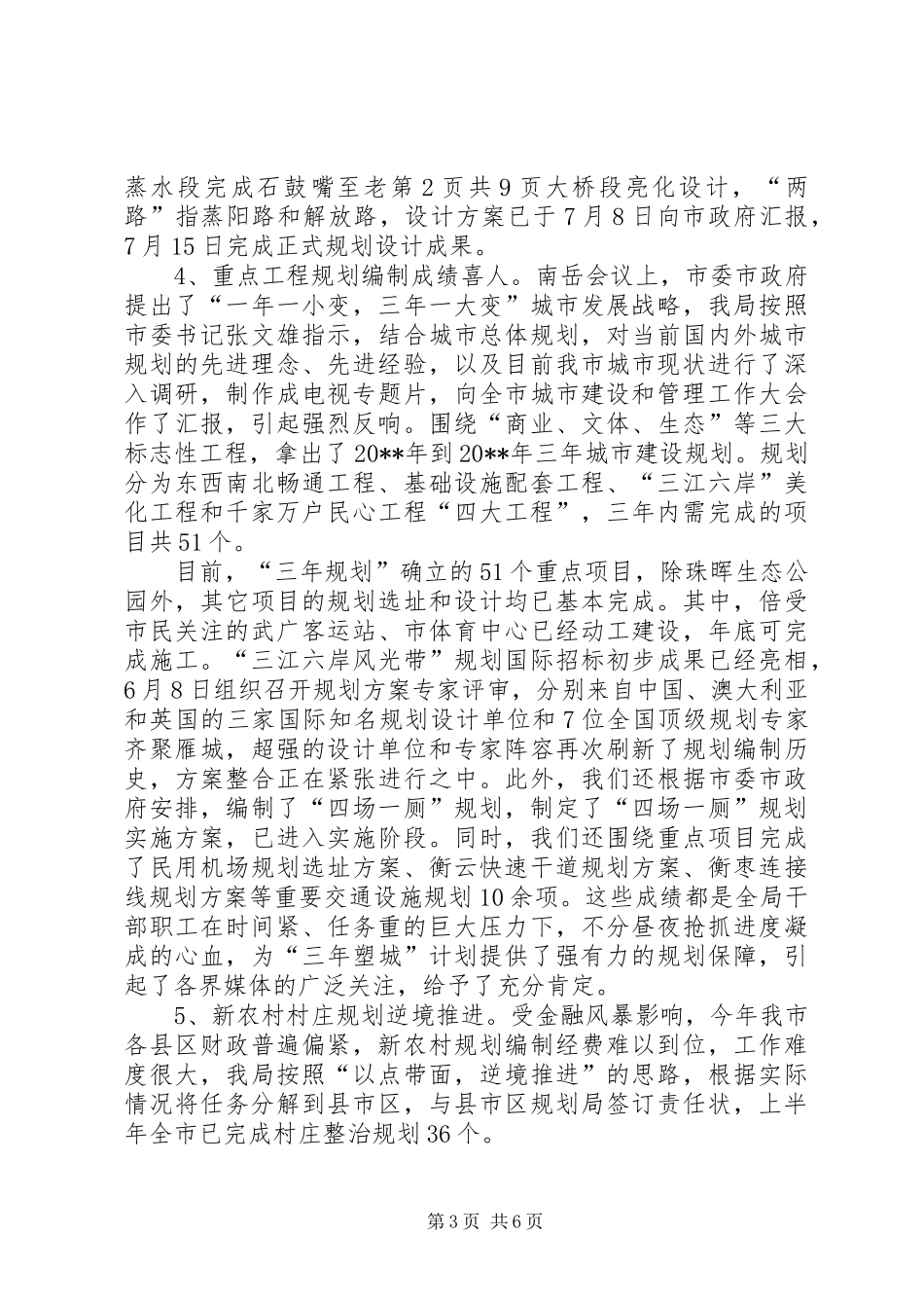 市规划局上半年工作总结与市规划局信息化工作总结_第3页