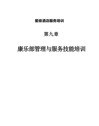 星级酒店服务培训--第九章、康乐部管理与服务技能培训1