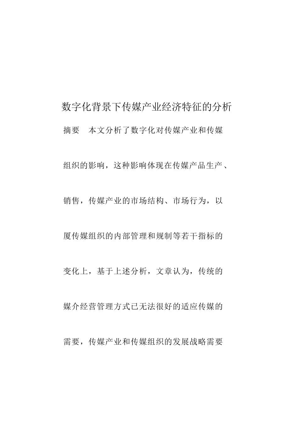 数字化背景下传媒产业经济特征探析_第1页