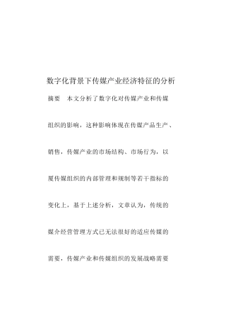 数字化背景下传媒产业经济特征探析