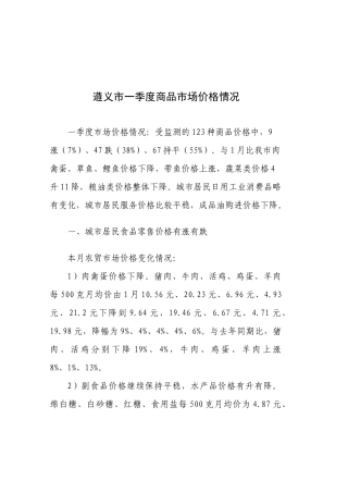 遵义市一季度商品市场价格情况