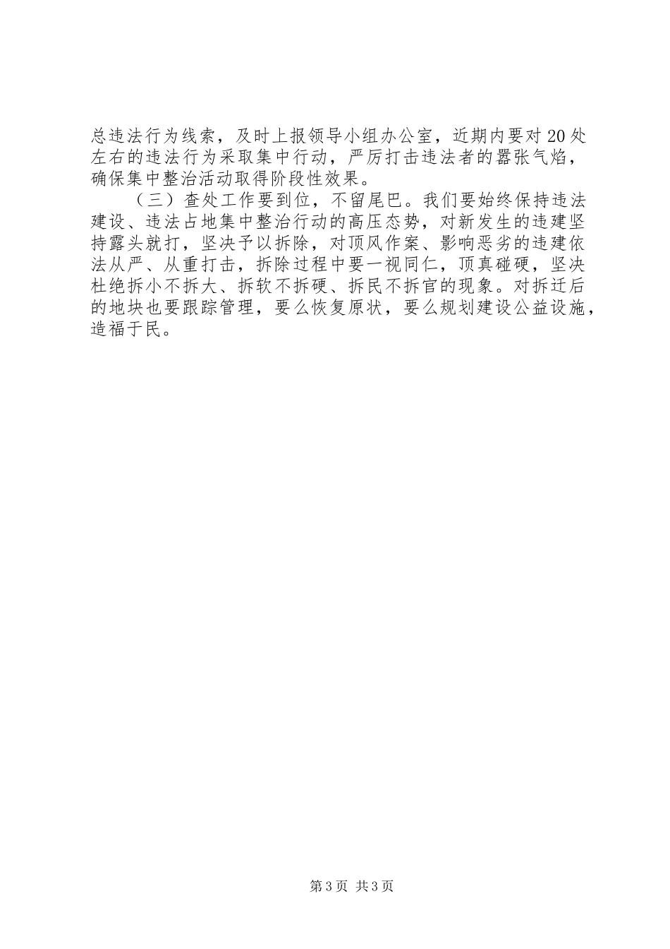 城市规划土地综合执法工作动员大会讲话_第3页