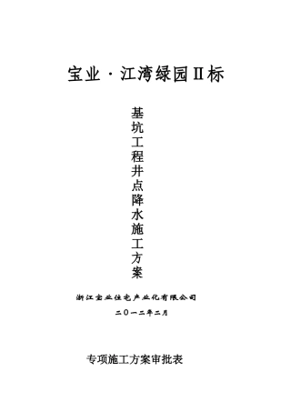 基坑井点降水施工方案