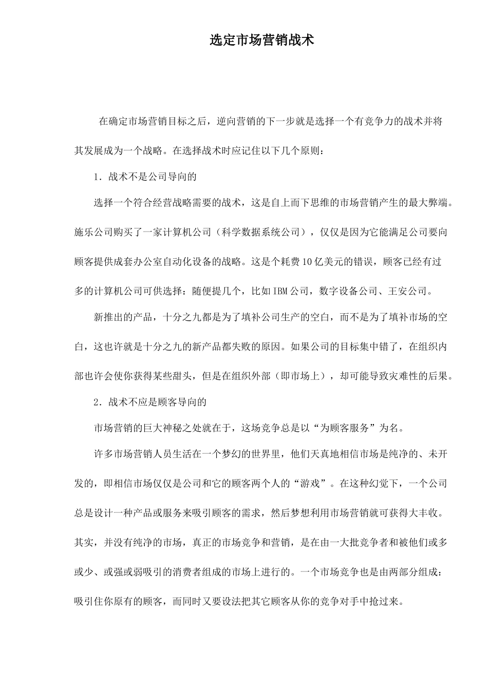 选定市场营销战术13(1)_第1页