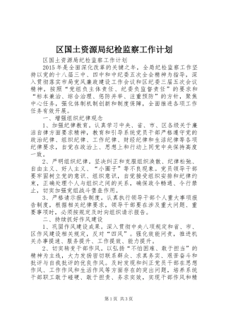 区国土资源局纪检监察工作计划