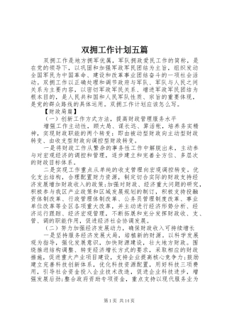 双拥工作计划五篇