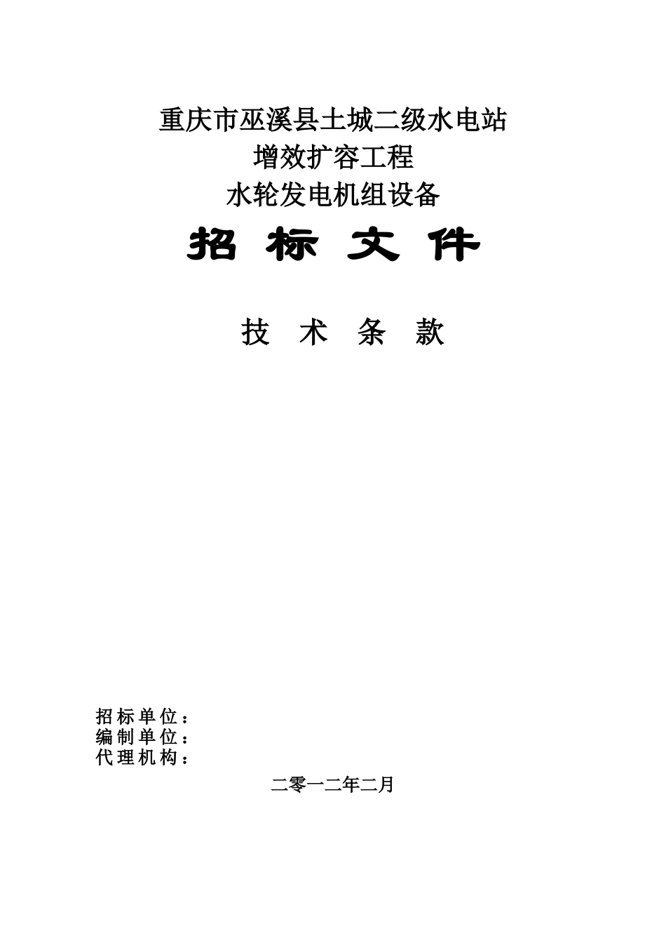 重庆市巫山县千丈岩梯级电站工程_第1页