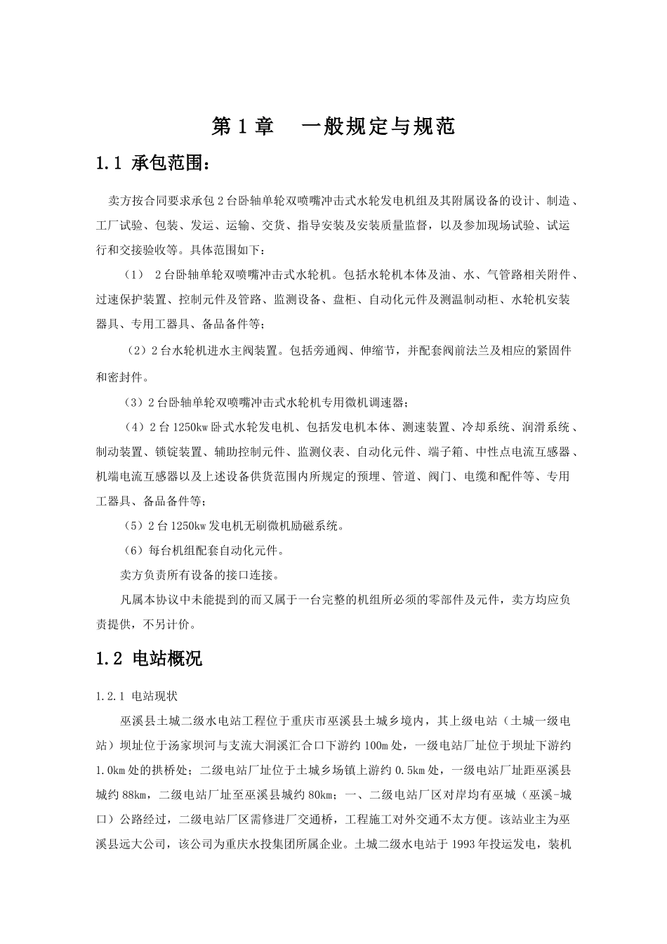 重庆市巫山县千丈岩梯级电站工程_第2页