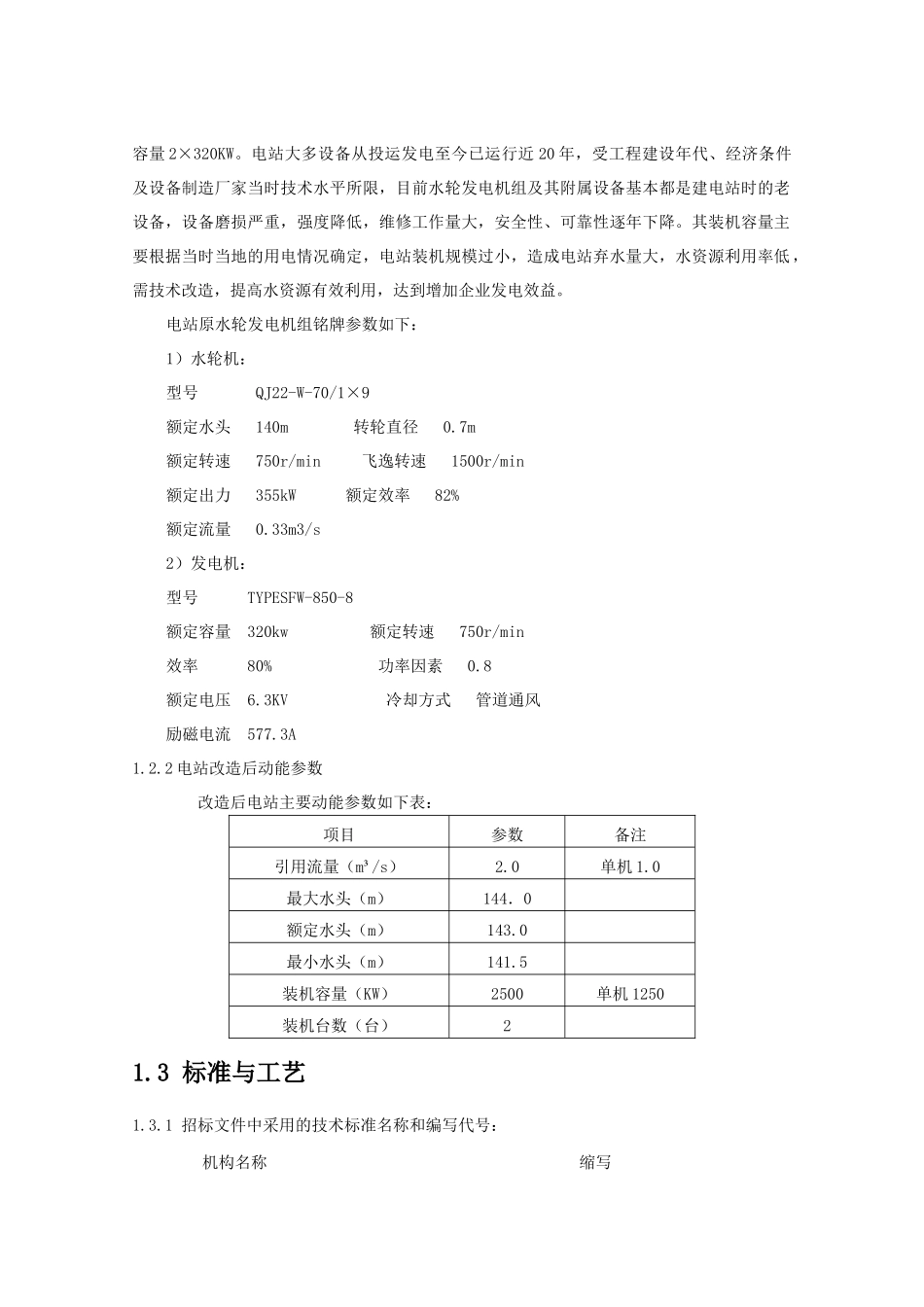 重庆市巫山县千丈岩梯级电站工程_第3页
