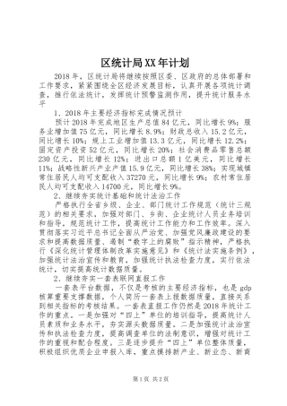 区统计局XX年计划