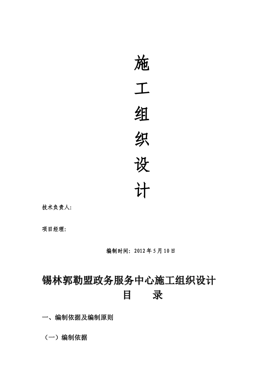 锡林郭勒盟政务服务中心工程施工组织设计3_第1页